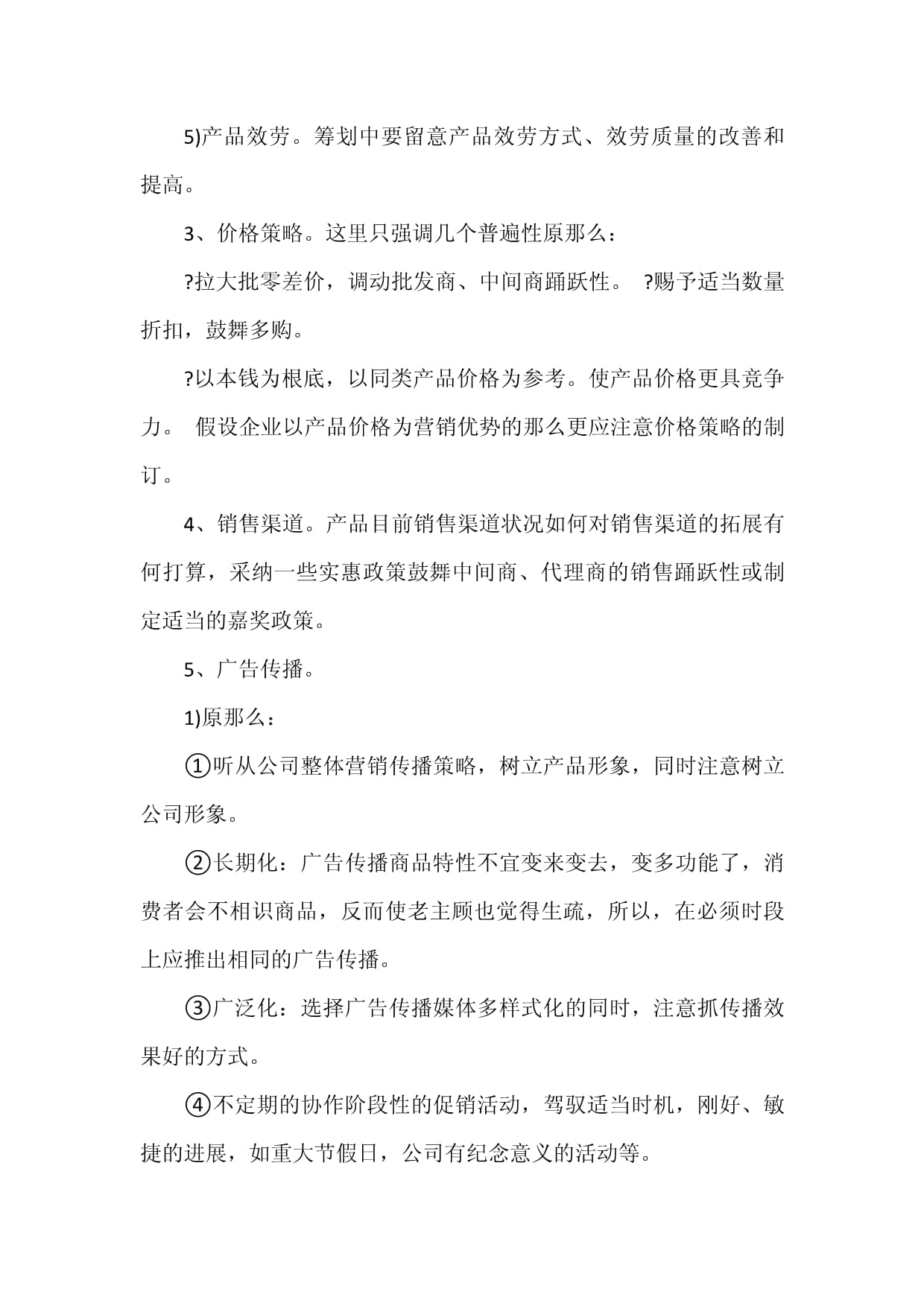 市場(chǎng)營(yíng)銷策劃方案范文精選